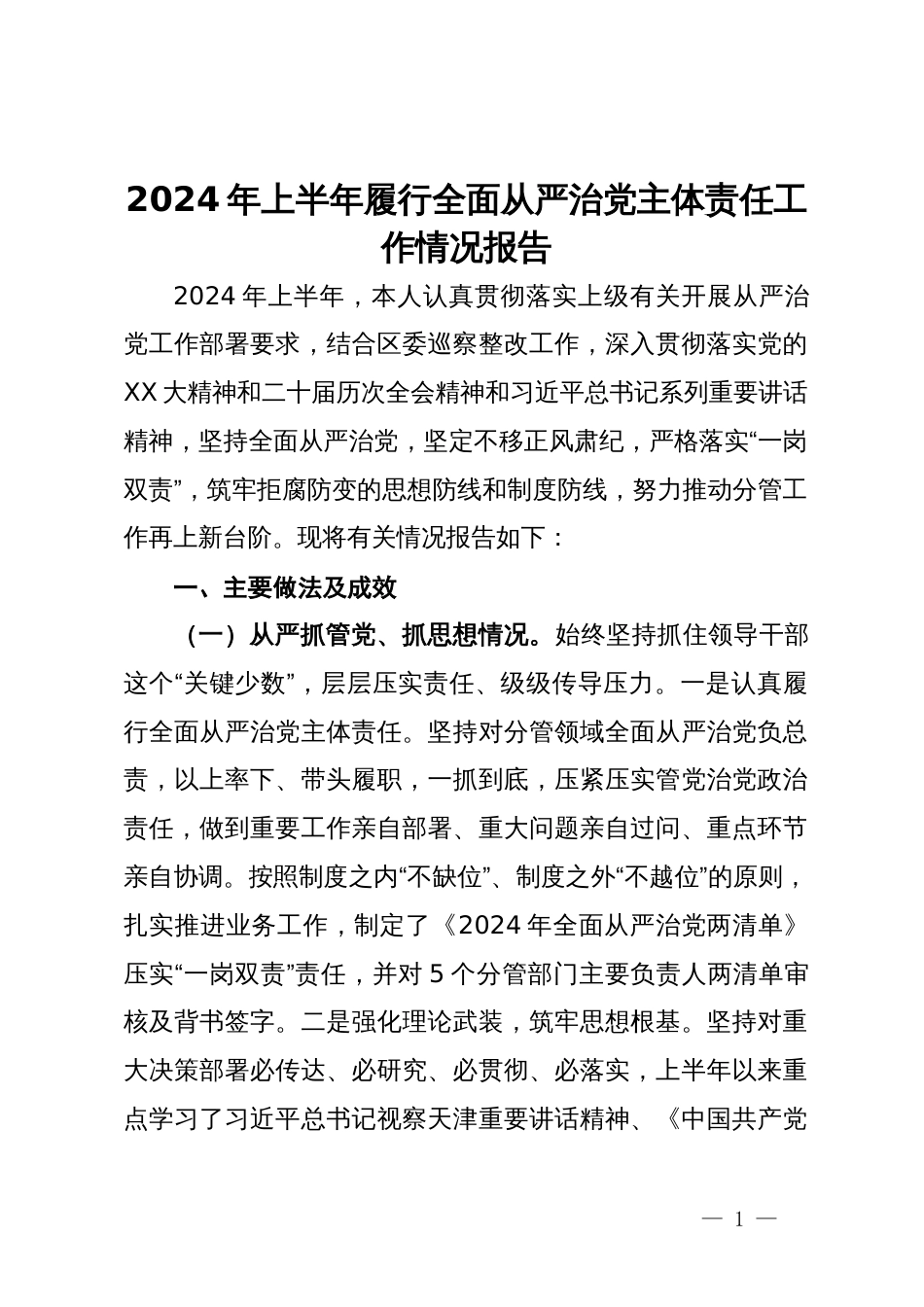党委书记在2024年上半年履行全面从严治党主体责任工作情况报告_第1页