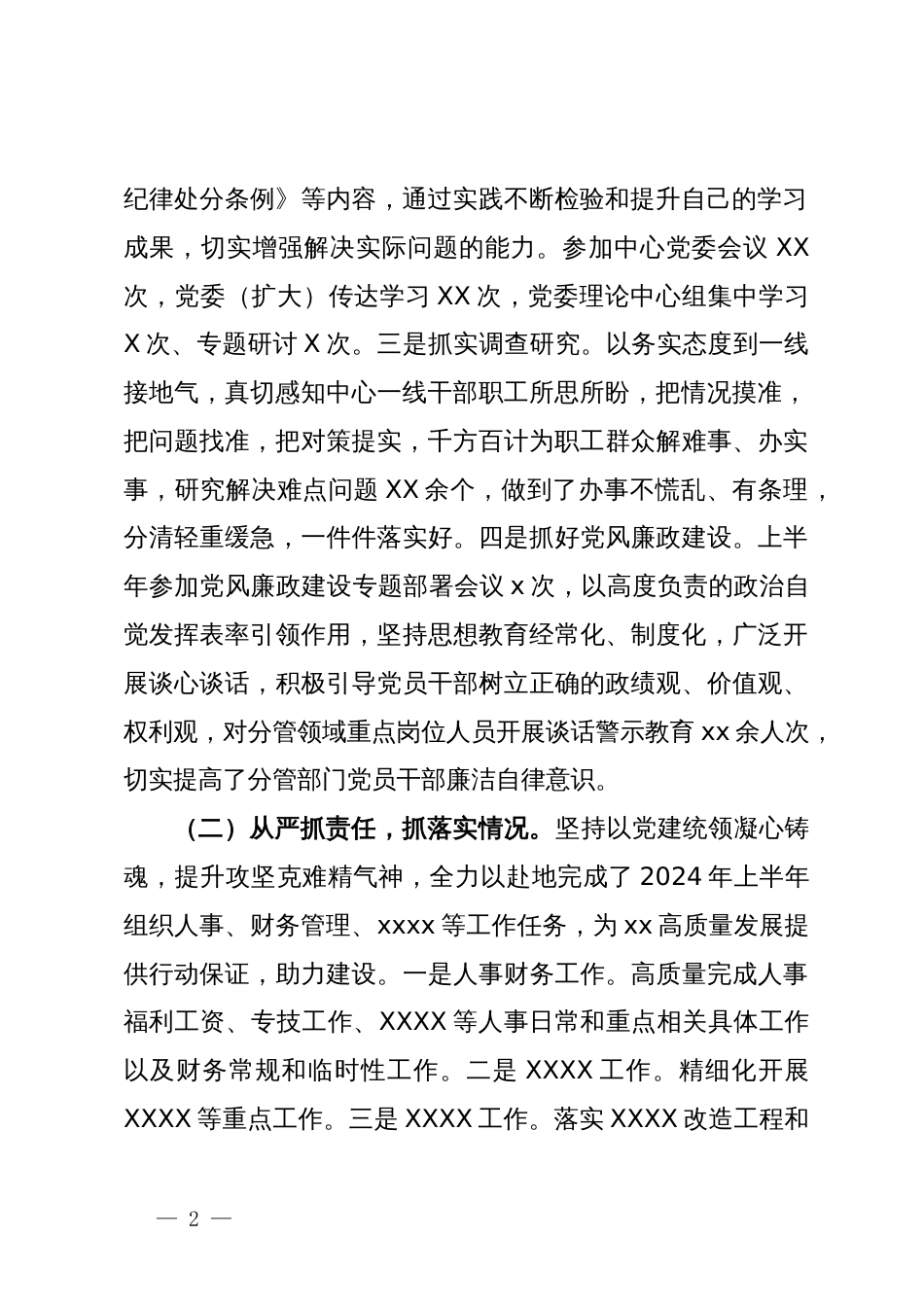党委书记在2024年上半年履行全面从严治党主体责任工作情况报告_第2页