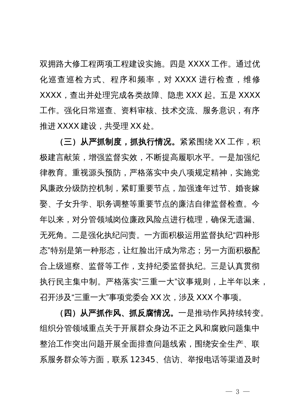 党委书记在2024年上半年履行全面从严治党主体责任工作情况报告_第3页