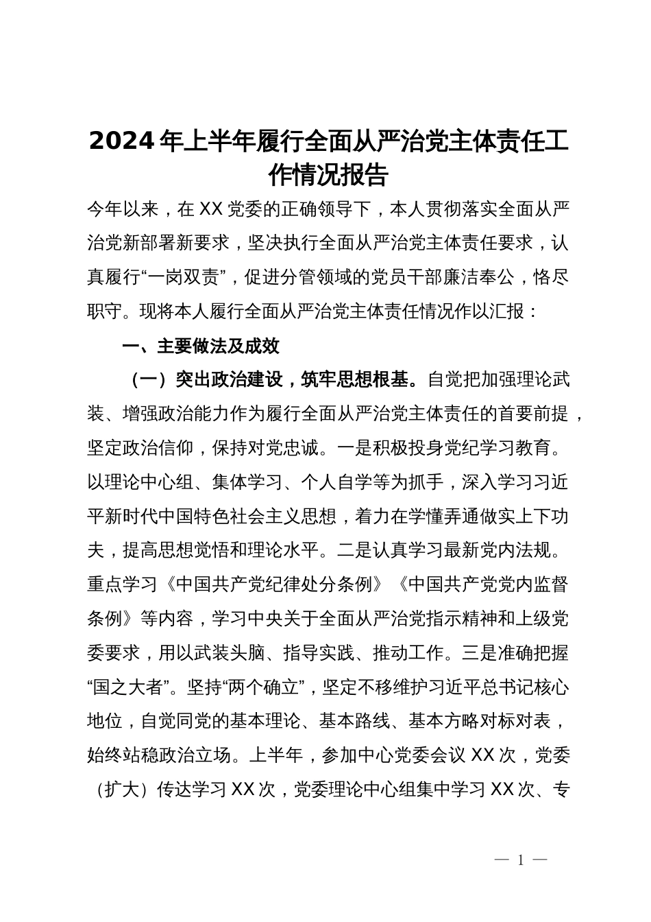 2024年上半年履行全面从严治党主体责任工作情况报告 (2)_第1页