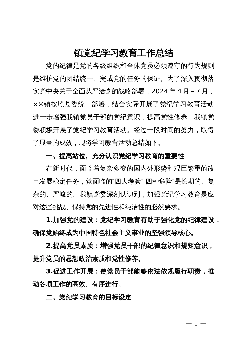 镇党纪学习教育工作总结_第1页