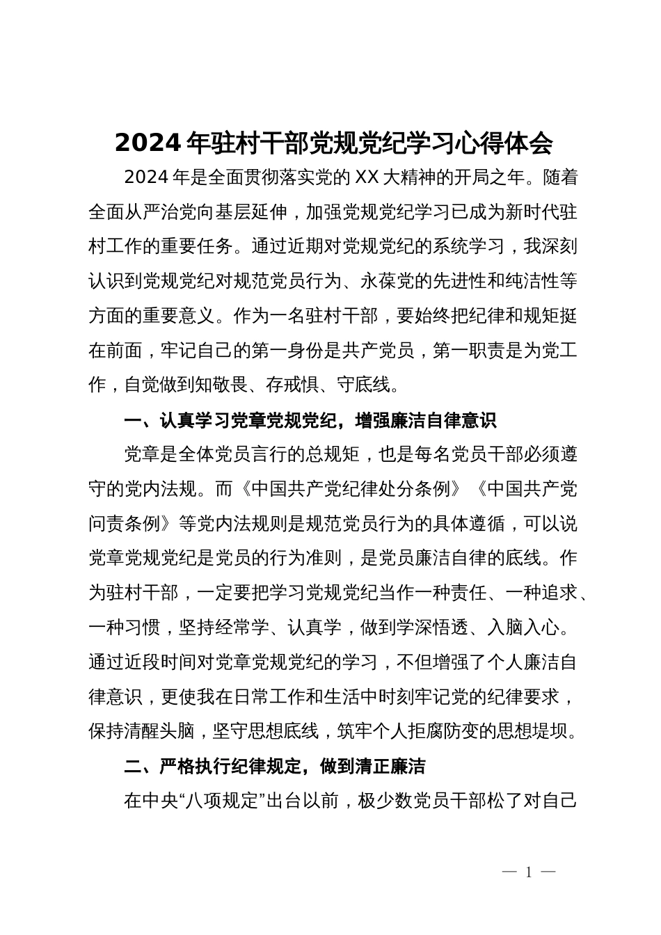 2024年驻村干部党规党纪学习心得体会_第1页