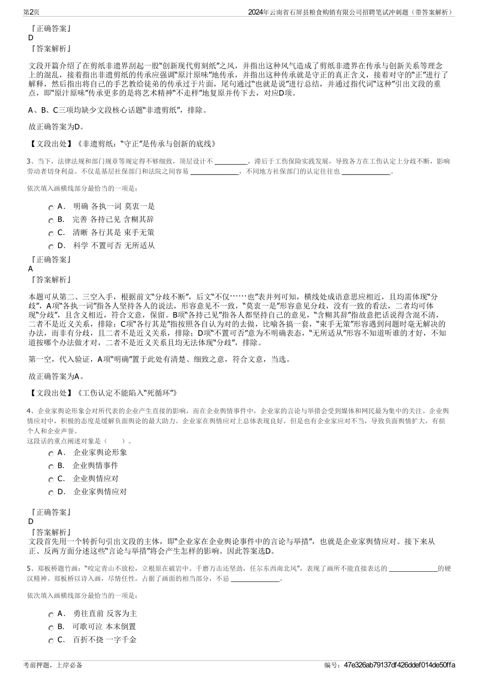 2024年云南省石屏县粮食购销有限公司招聘笔试冲刺题（带答案解析）_第2页