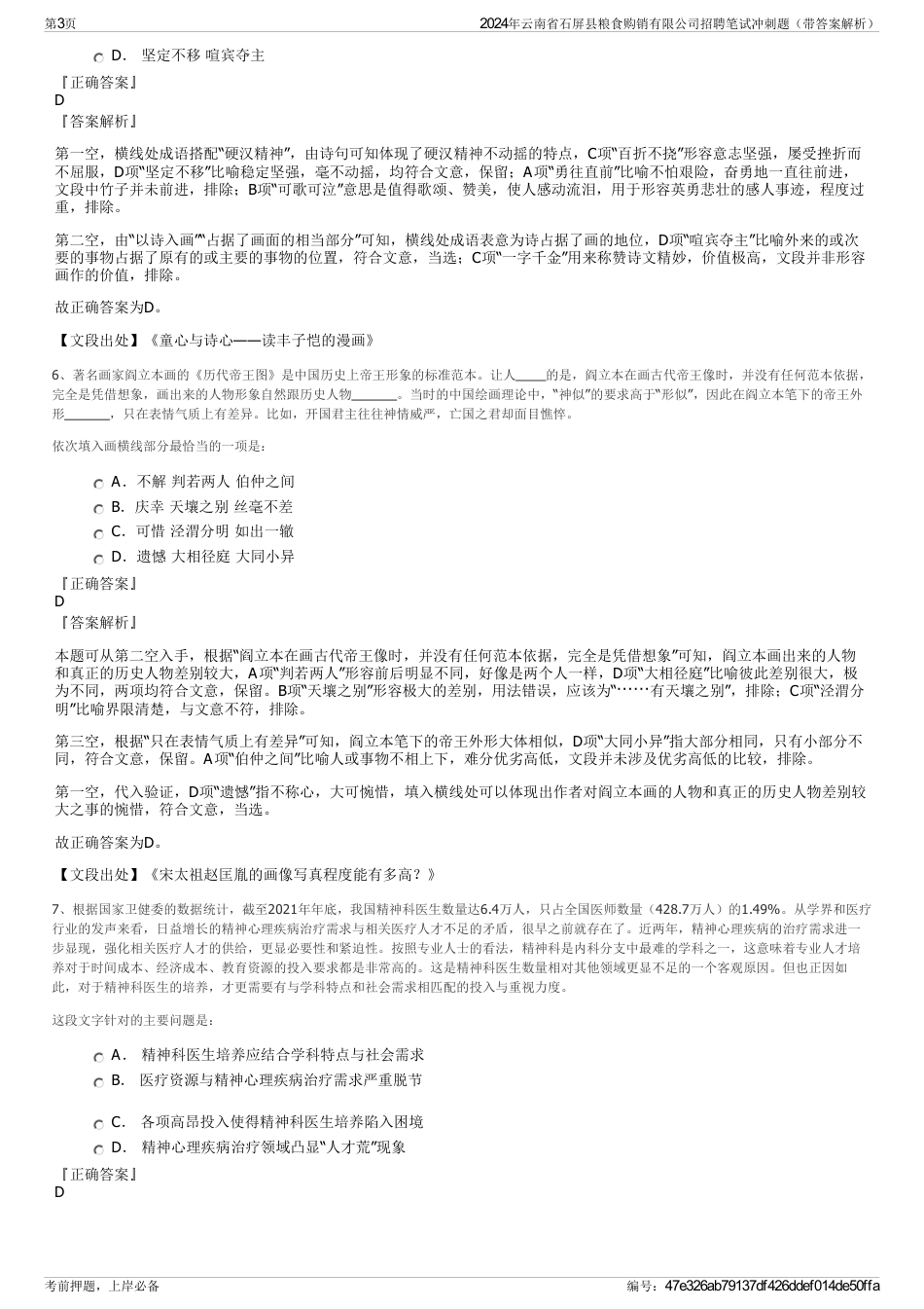 2024年云南省石屏县粮食购销有限公司招聘笔试冲刺题（带答案解析）_第3页