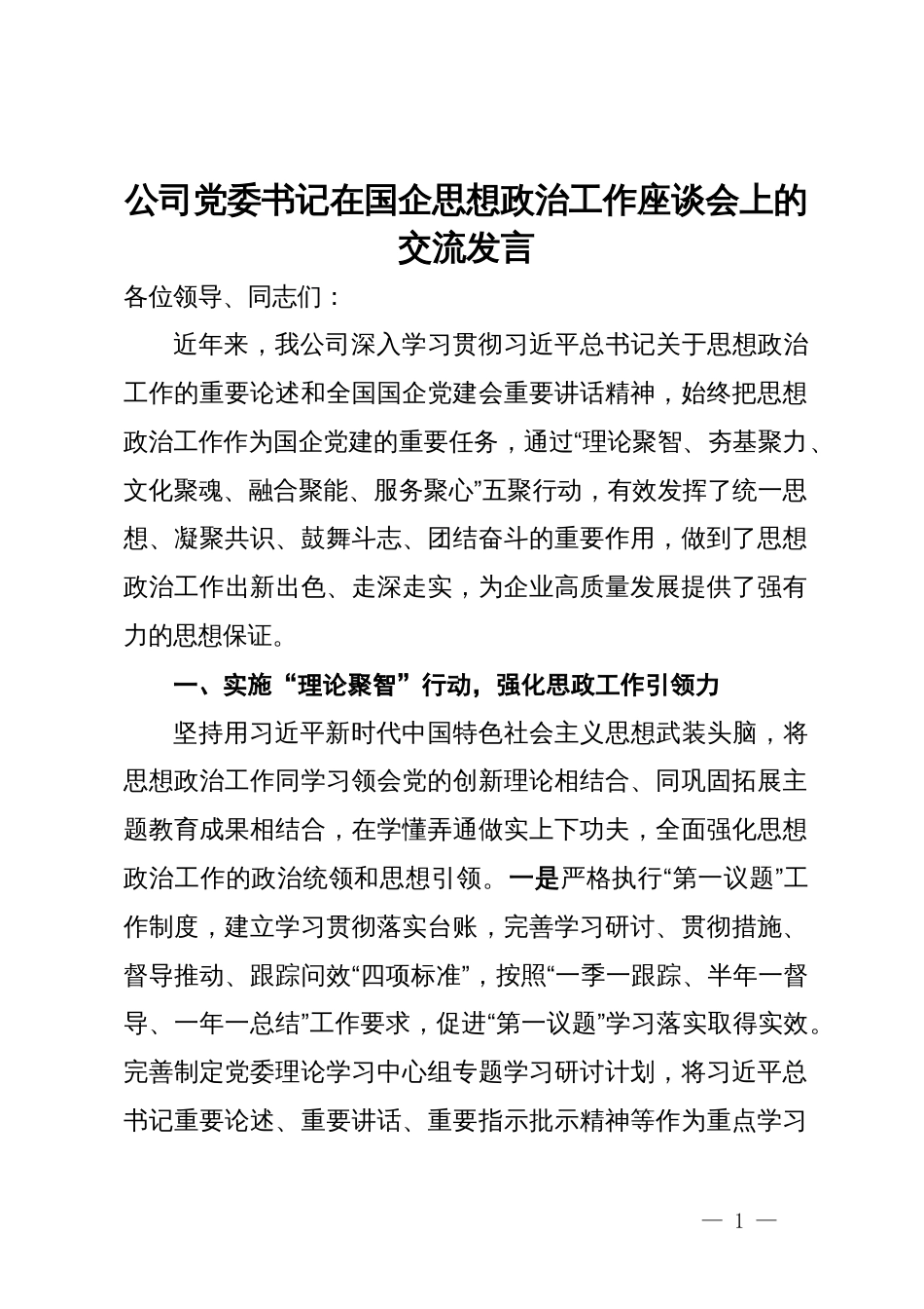 公司党委书记在国企思想政治工作座谈会上的交流发言_第1页