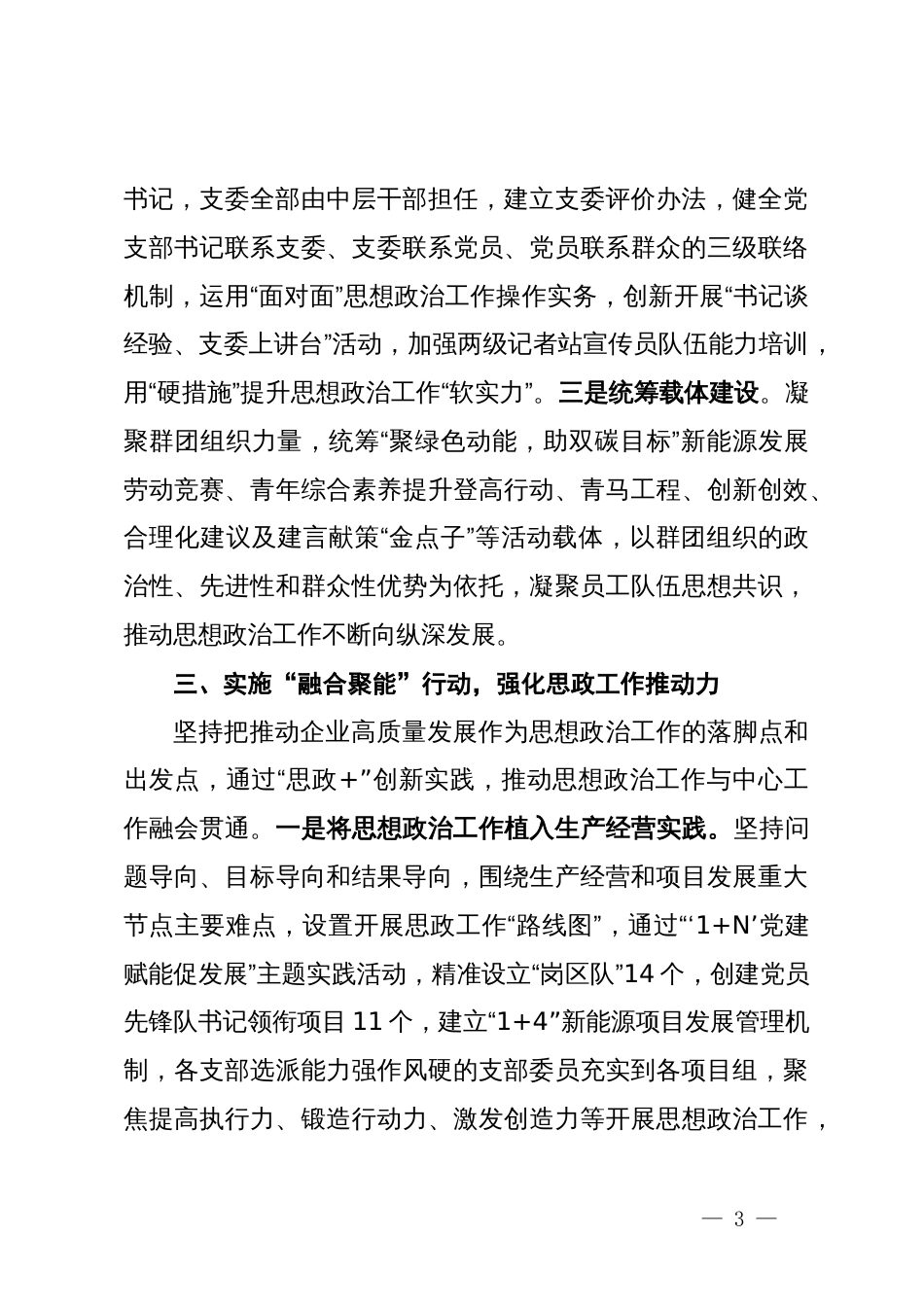 公司党委书记在国企思想政治工作座谈会上的交流发言_第3页