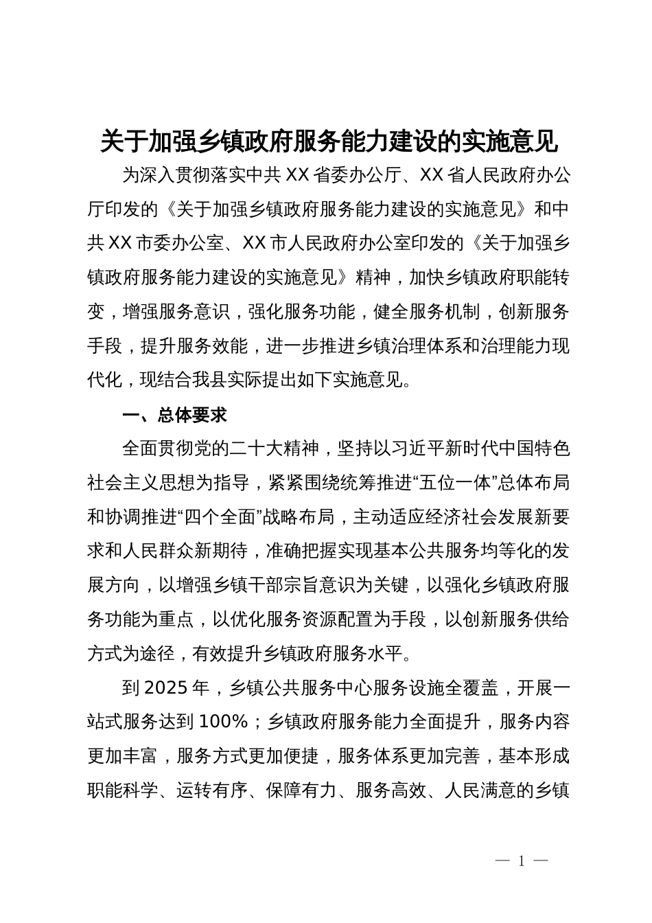 关于加强乡镇政府服务能力建设的实施意见_第1页