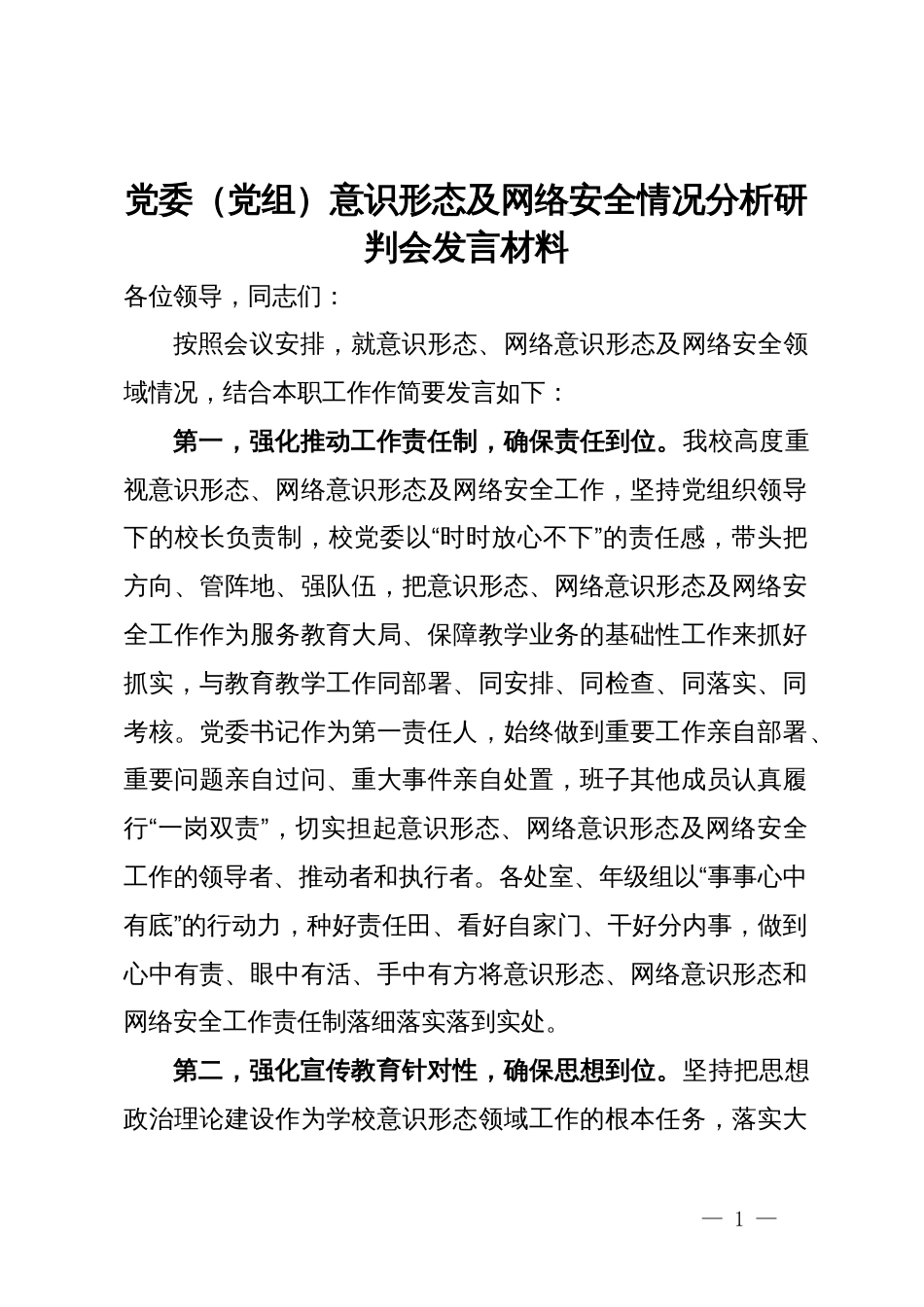 党委（党组）意识形态及网络安全情况分析研判会发言材料_第1页