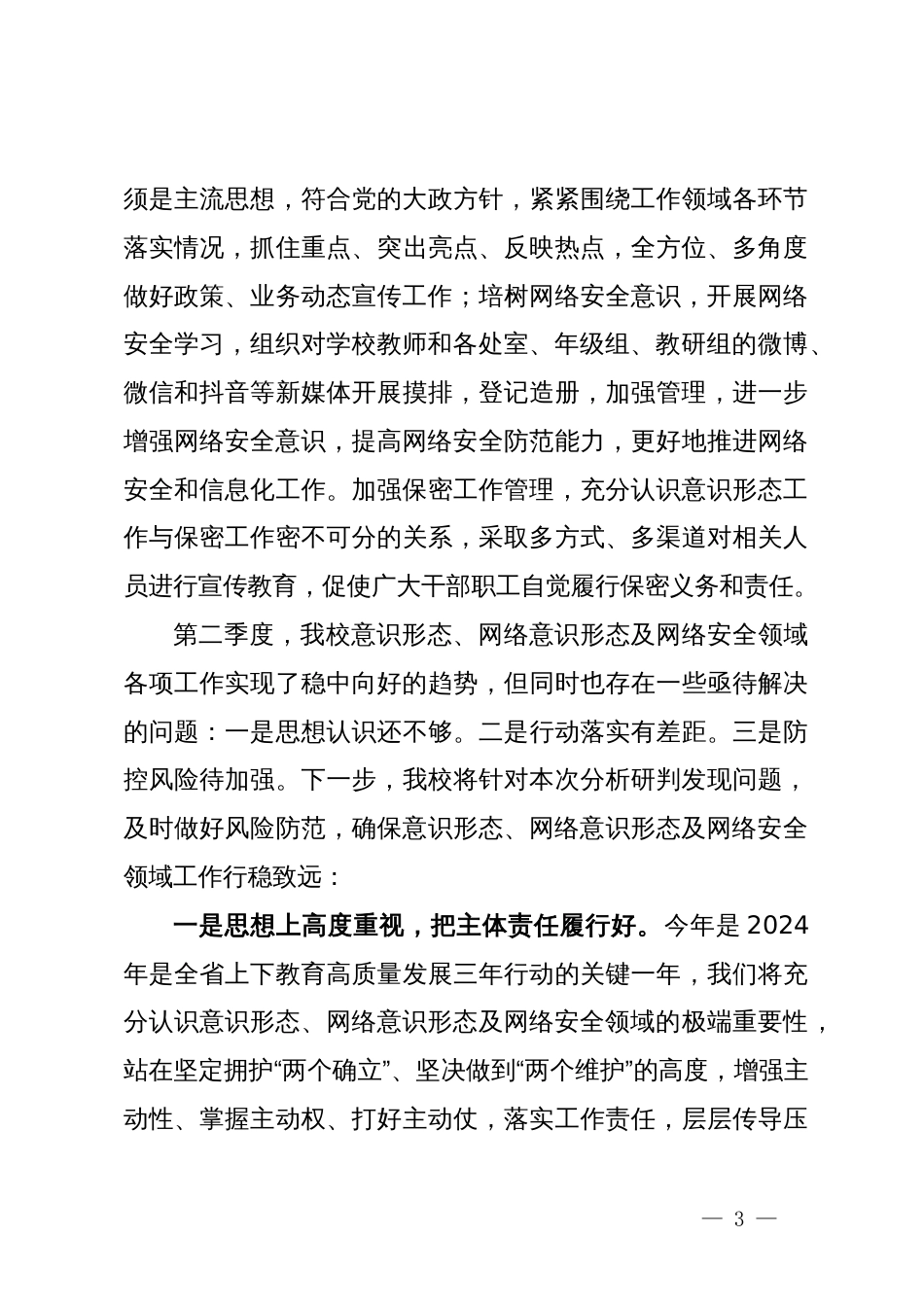 党委（党组）意识形态及网络安全情况分析研判会发言材料_第3页