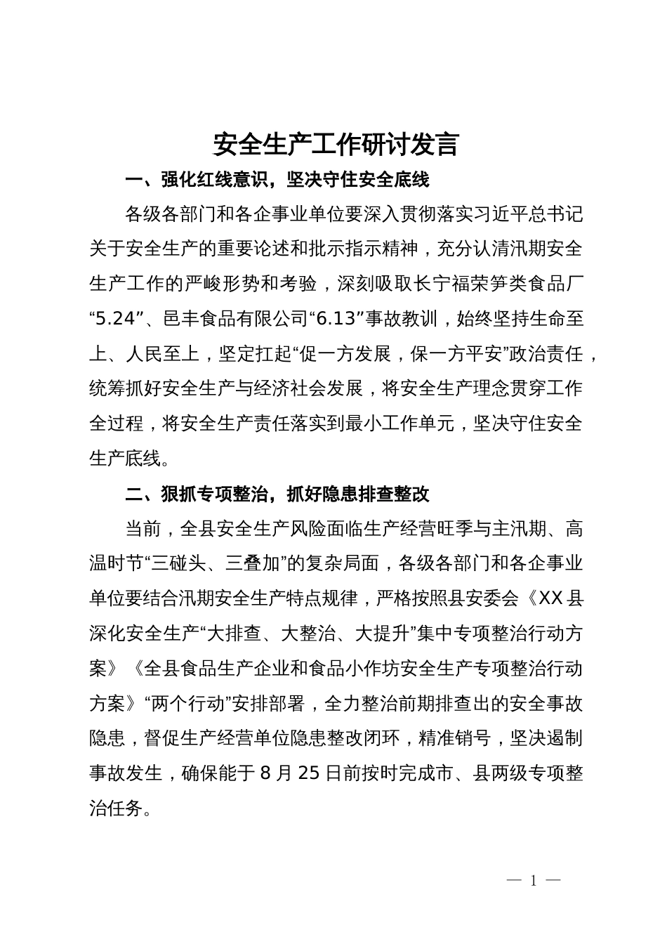 安全生产工作研讨发言_第1页