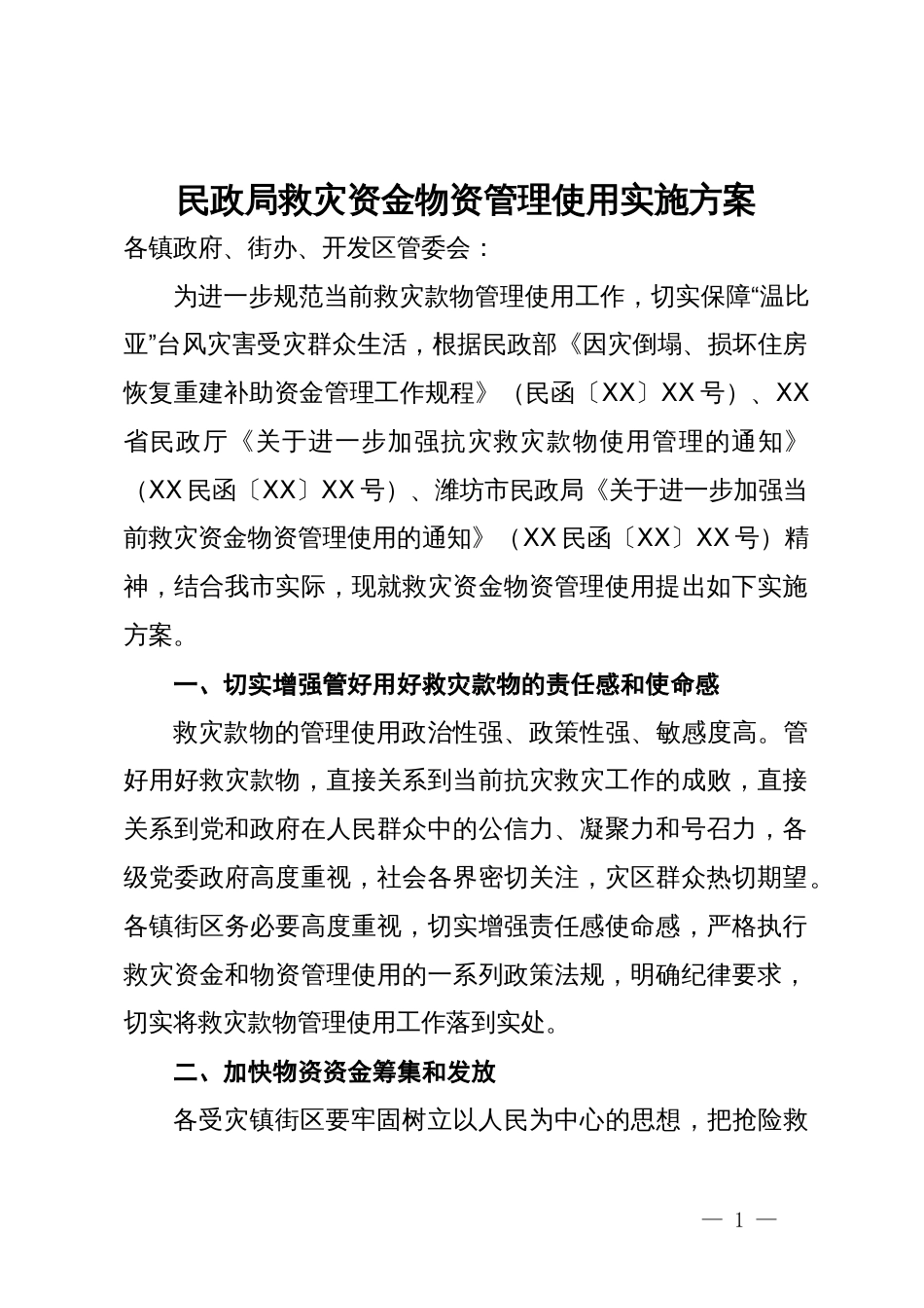 民政局救灾资金物资管理使用实施方案_第1页