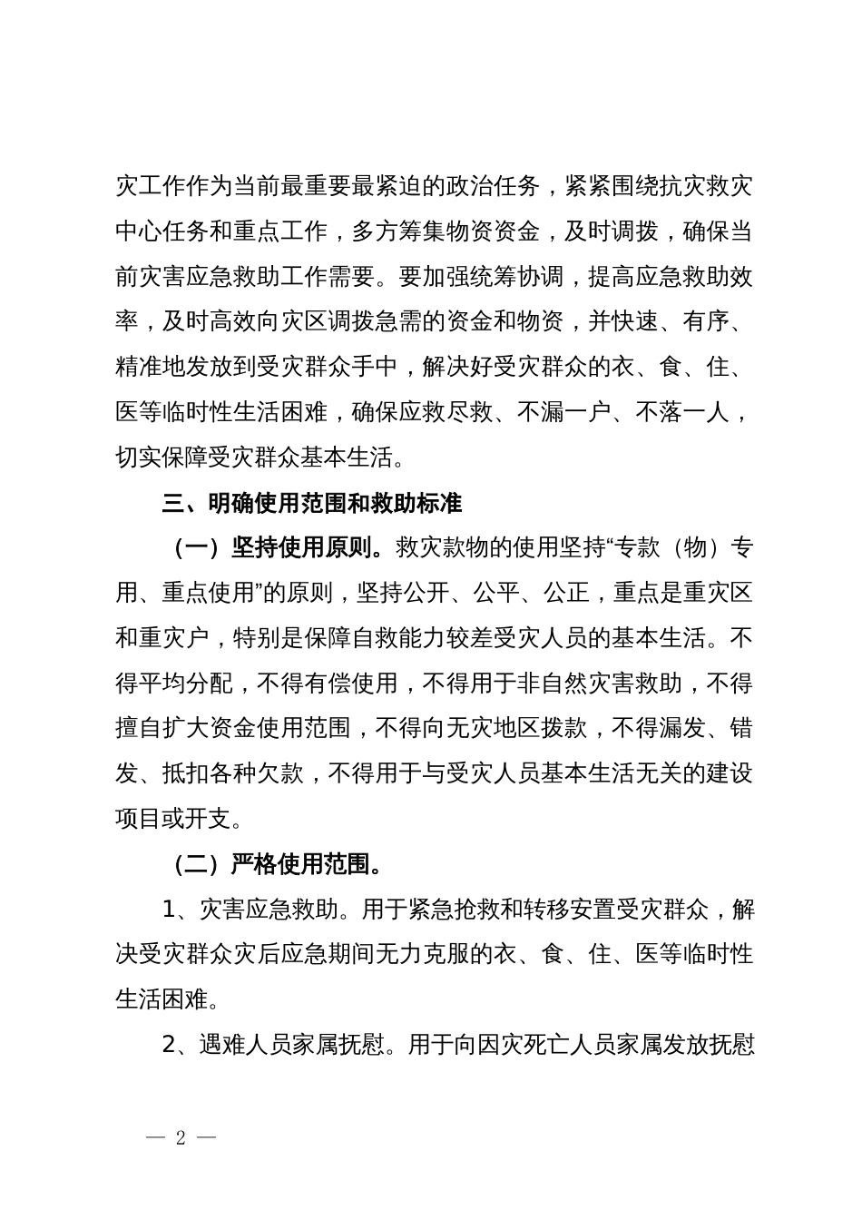 民政局救灾资金物资管理使用实施方案_第2页