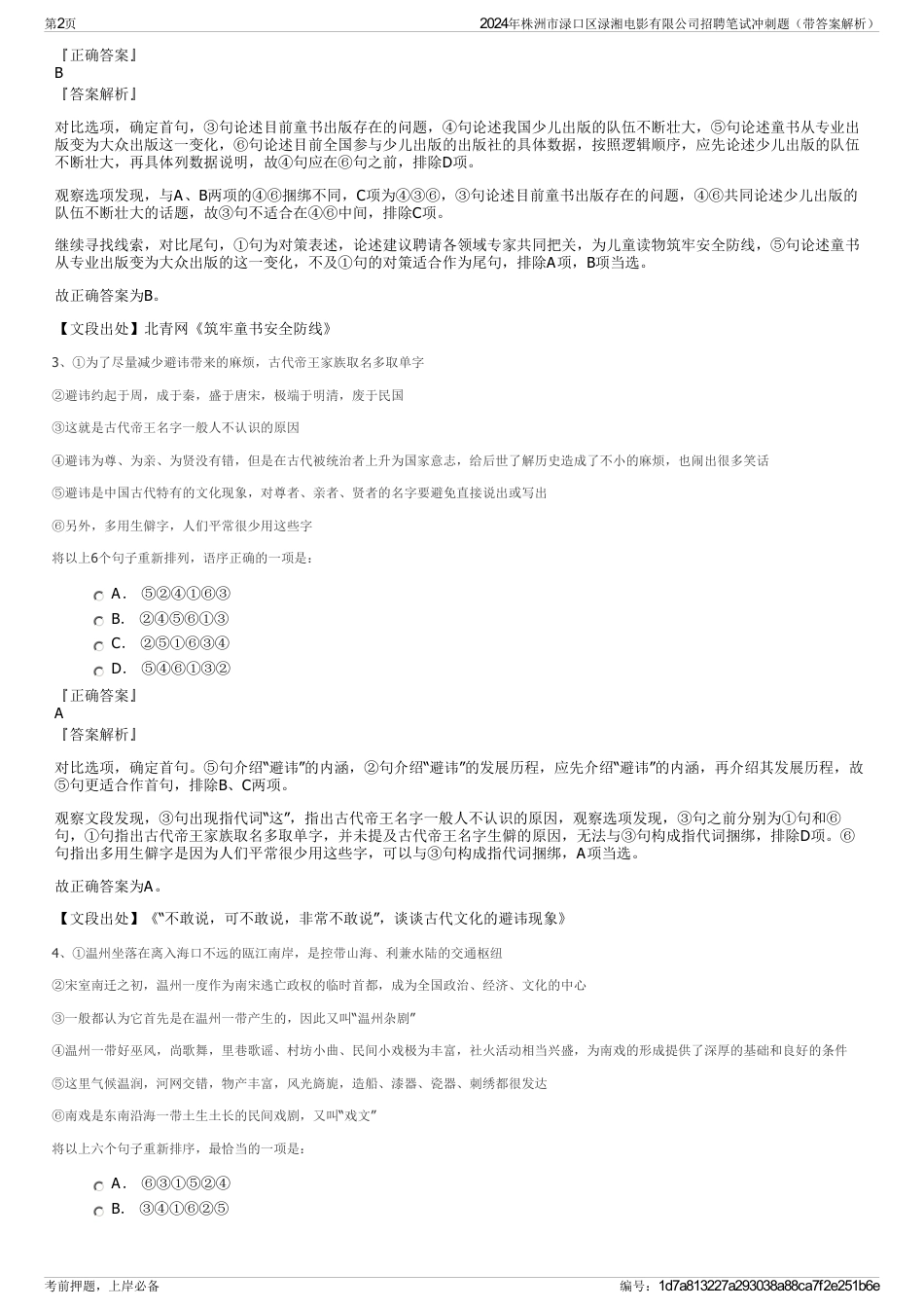 2024年株洲市渌口区渌湘电影有限公司招聘笔试冲刺题（带答案解析）_第2页