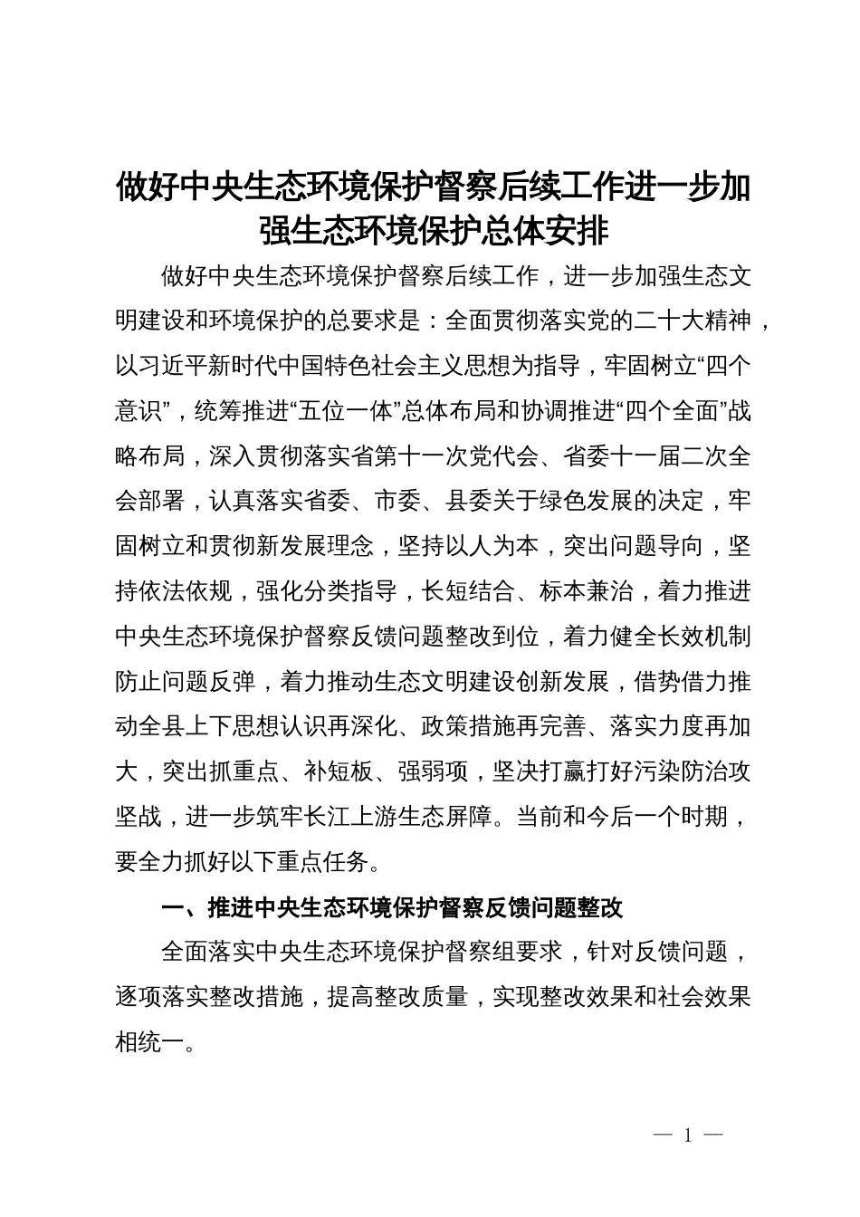 做好中央生态环境保护督察后续工作进一步加强生态环境保护总体安排_第1页