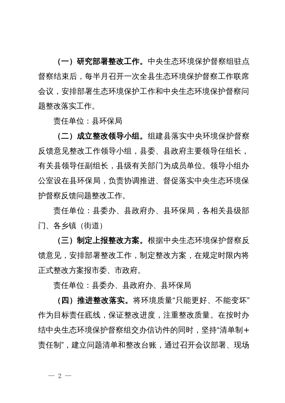 做好中央生态环境保护督察后续工作进一步加强生态环境保护总体安排_第2页