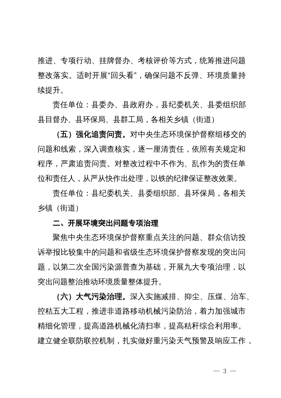 做好中央生态环境保护督察后续工作进一步加强生态环境保护总体安排_第3页