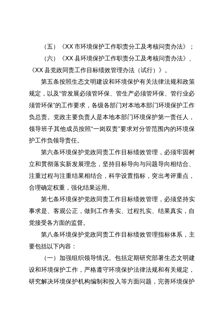 环境保护党政同责工作目标绩效管理实施细则_第2页