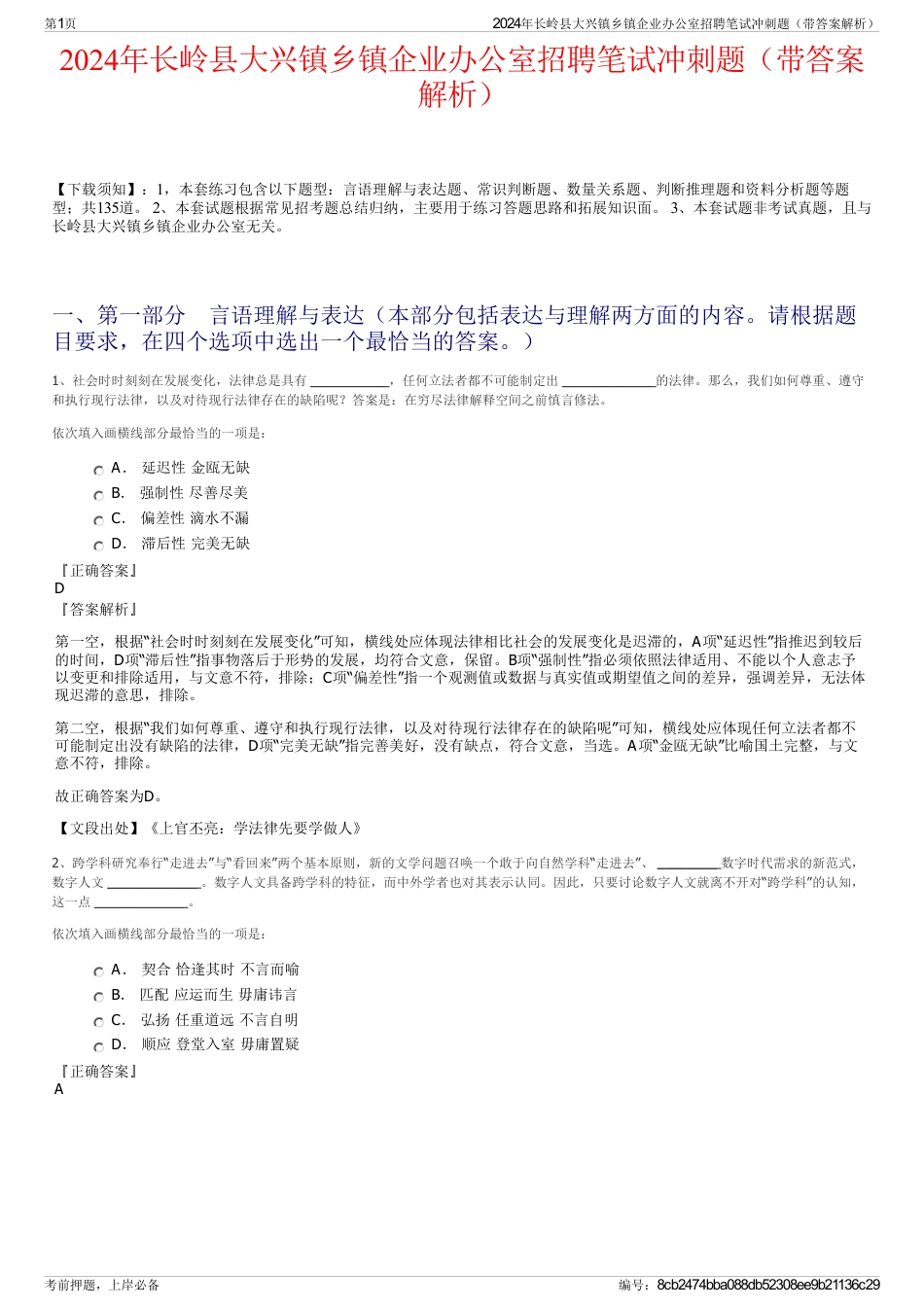 2024年长岭县大兴镇乡镇企业办公室招聘笔试冲刺题（带答案解析）_第1页