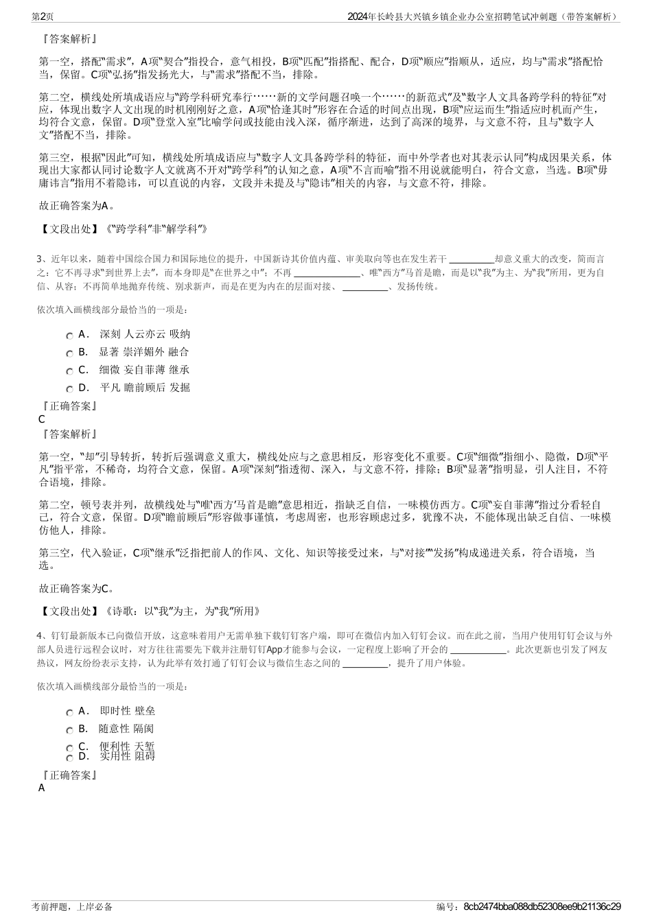 2024年长岭县大兴镇乡镇企业办公室招聘笔试冲刺题（带答案解析）_第2页