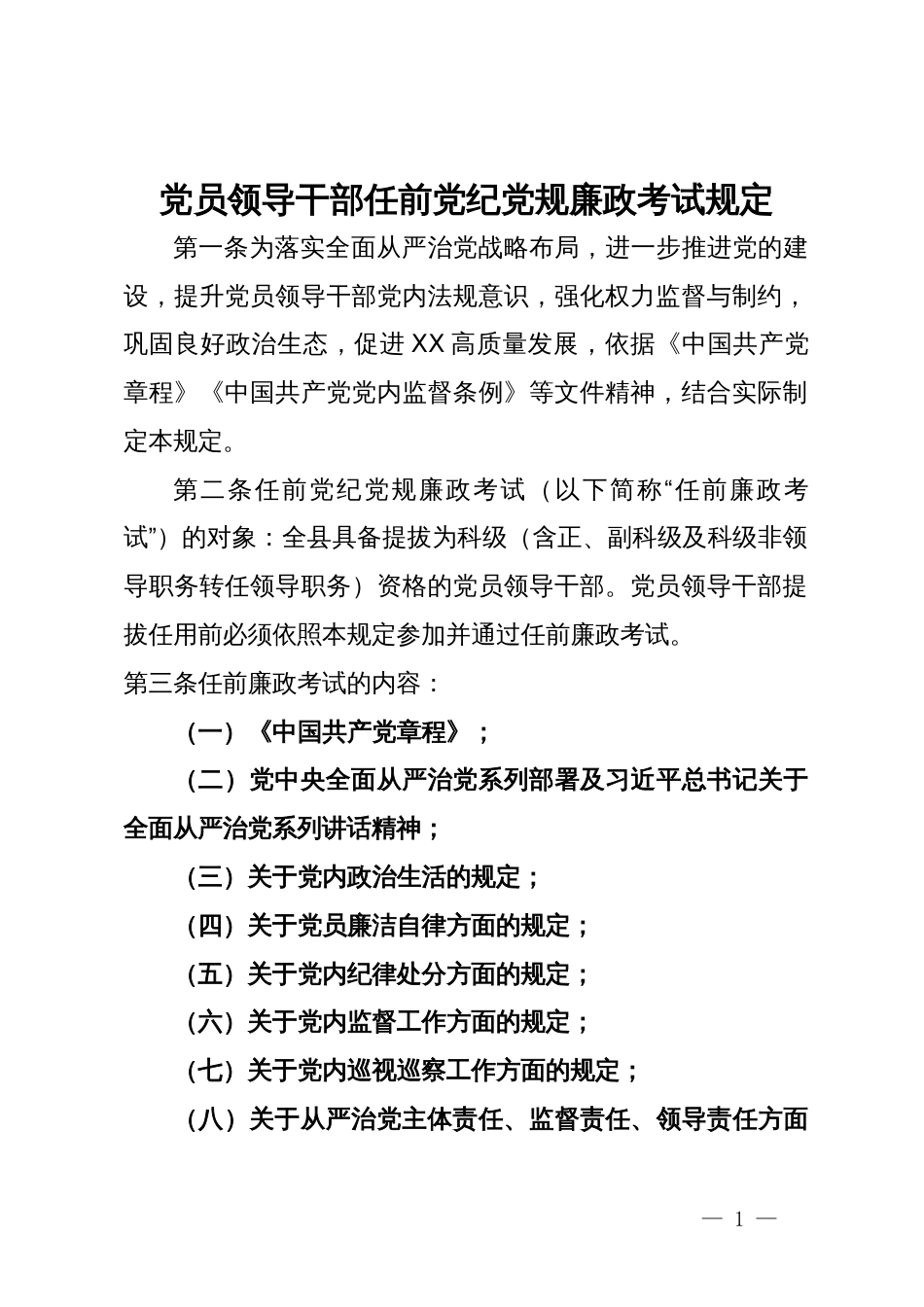 党员领导干部任前党纪党规廉政考试规定_第1页