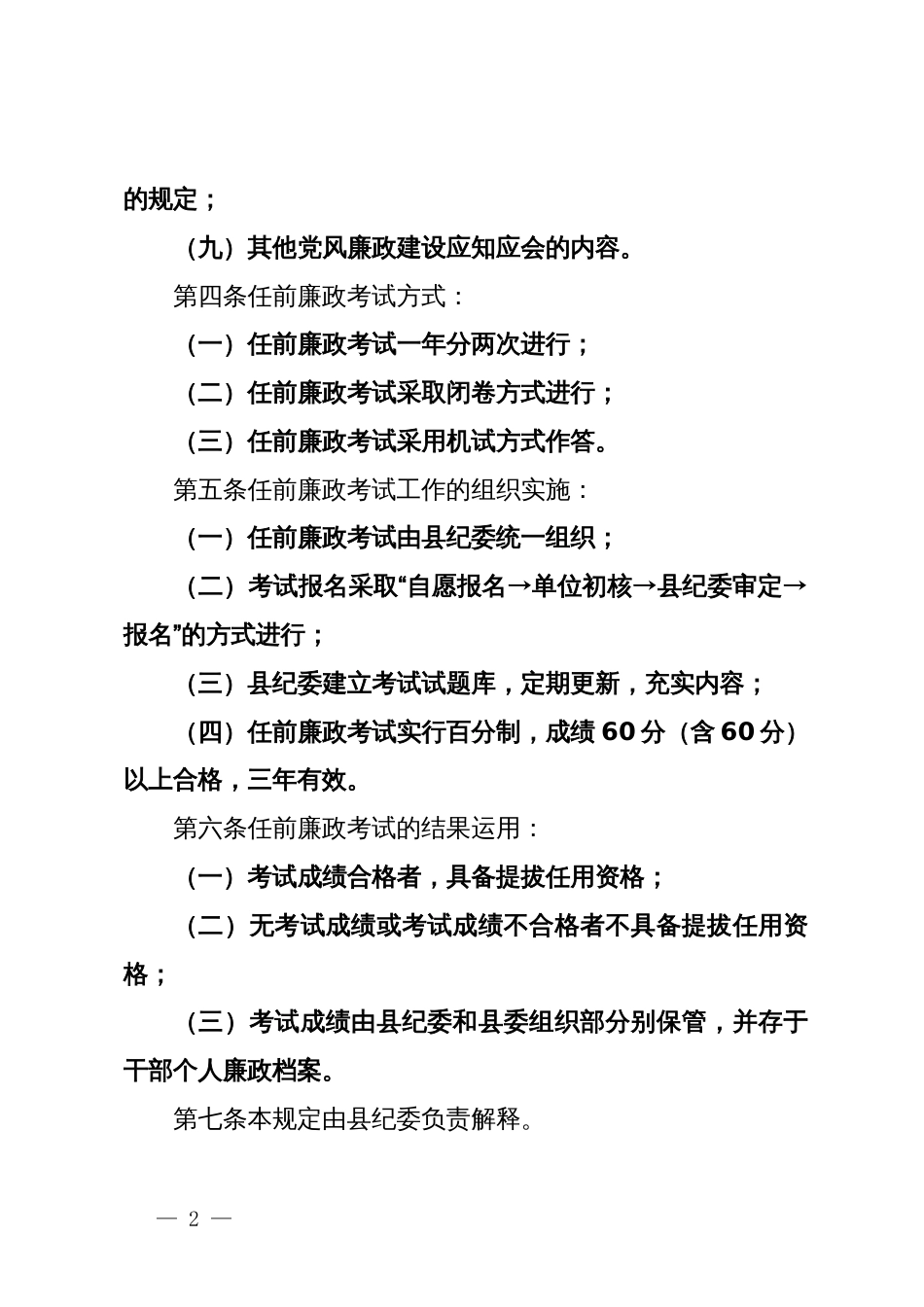 党员领导干部任前党纪党规廉政考试规定_第2页