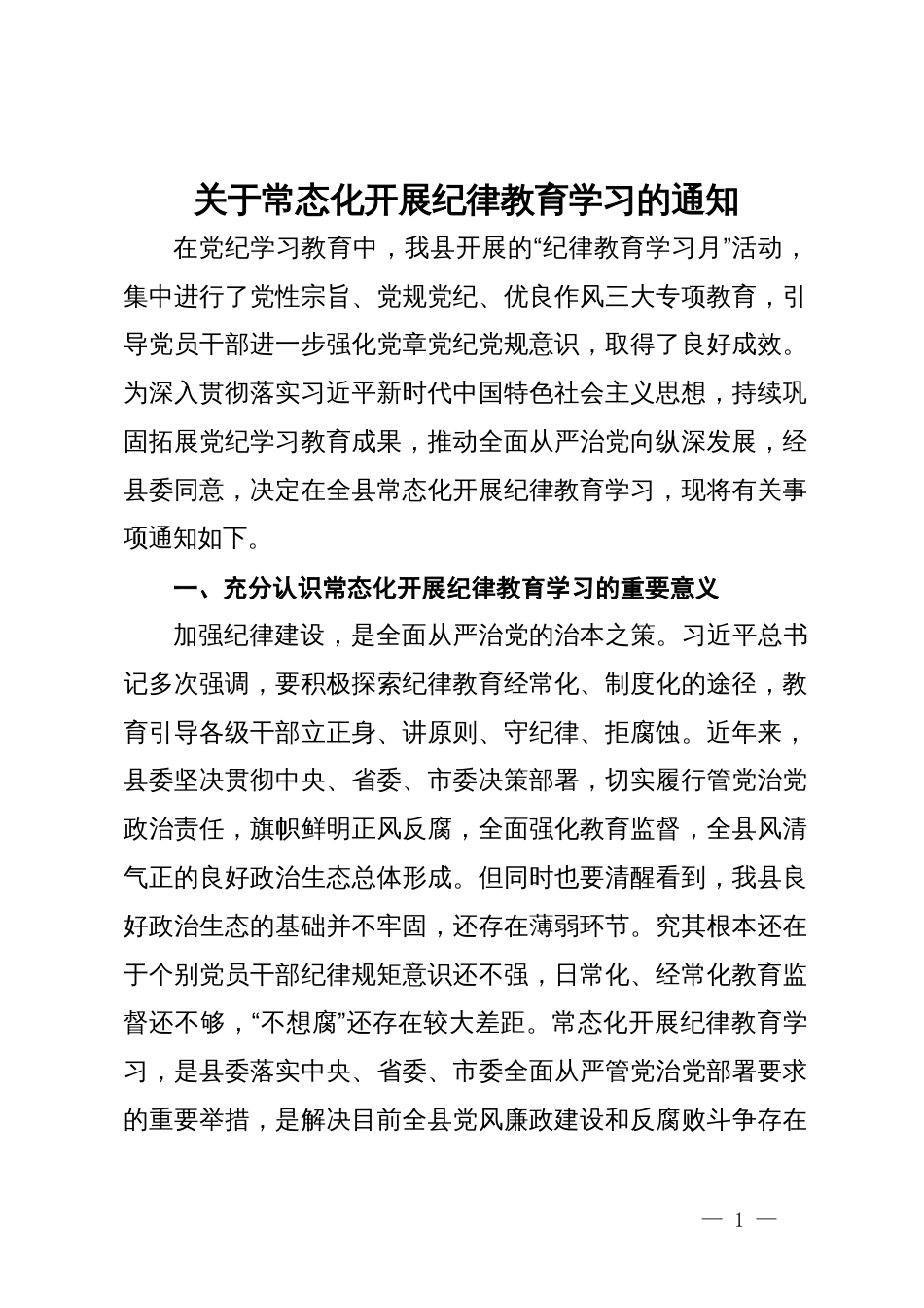 关于常态化开展纪律教育学习的通知_第1页