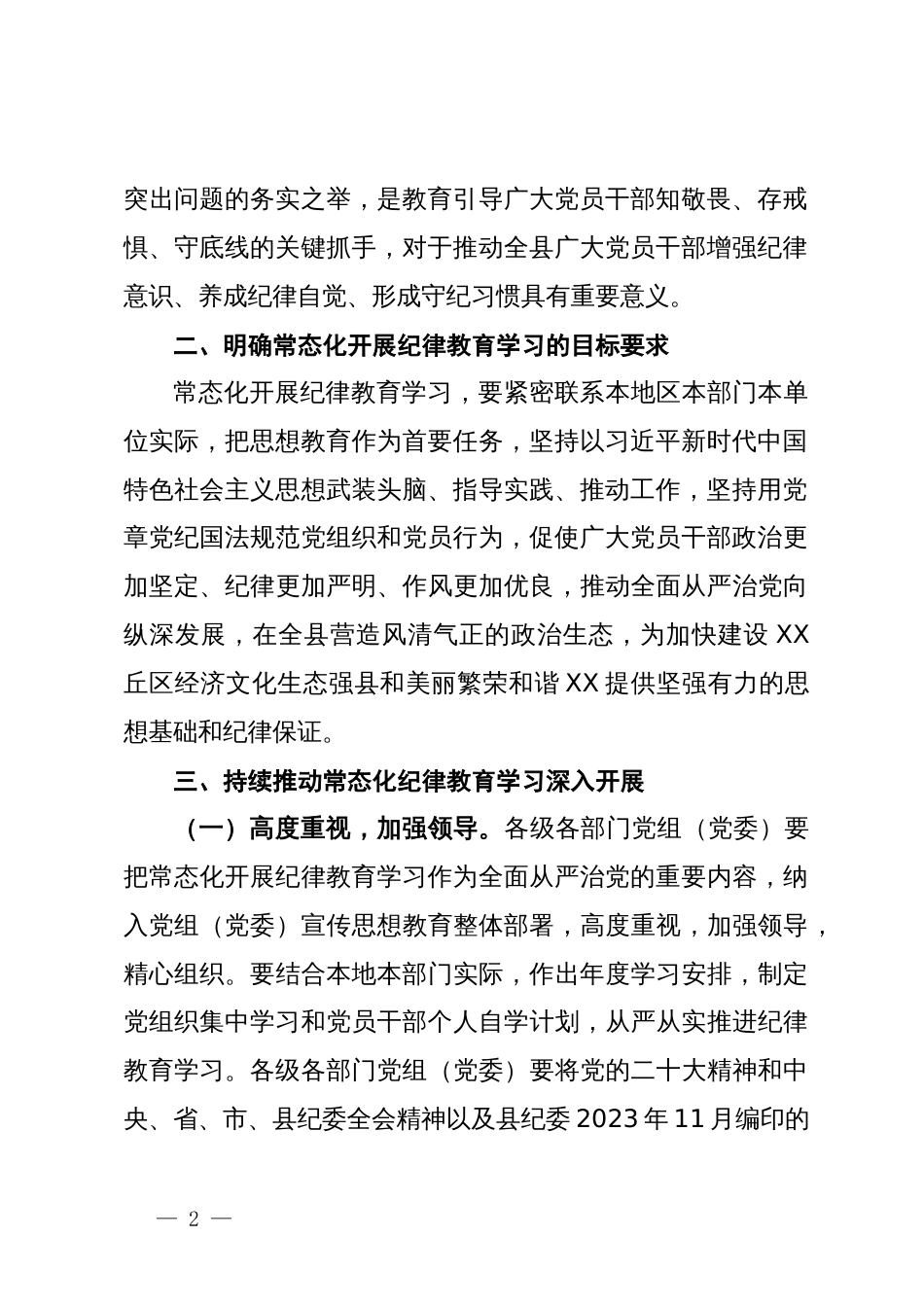 关于常态化开展纪律教育学习的通知_第2页