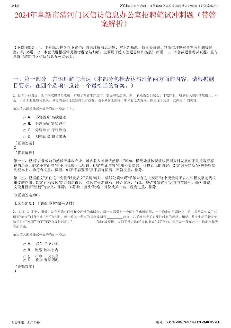 2024年阜新市清河门区信访信息办公室招聘笔试冲刺题（带答案解析）_第1页