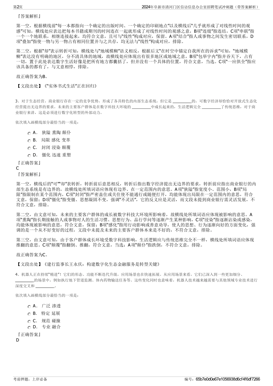 2024年阜新市清河门区信访信息办公室招聘笔试冲刺题（带答案解析）_第2页