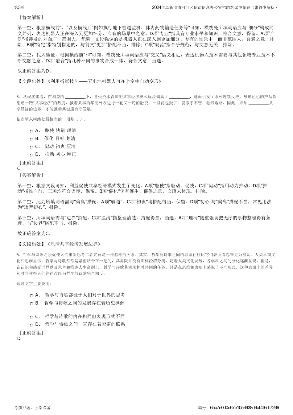 2024年阜新市清河门区信访信息办公室招聘笔试冲刺题（带答案解析）_第3页