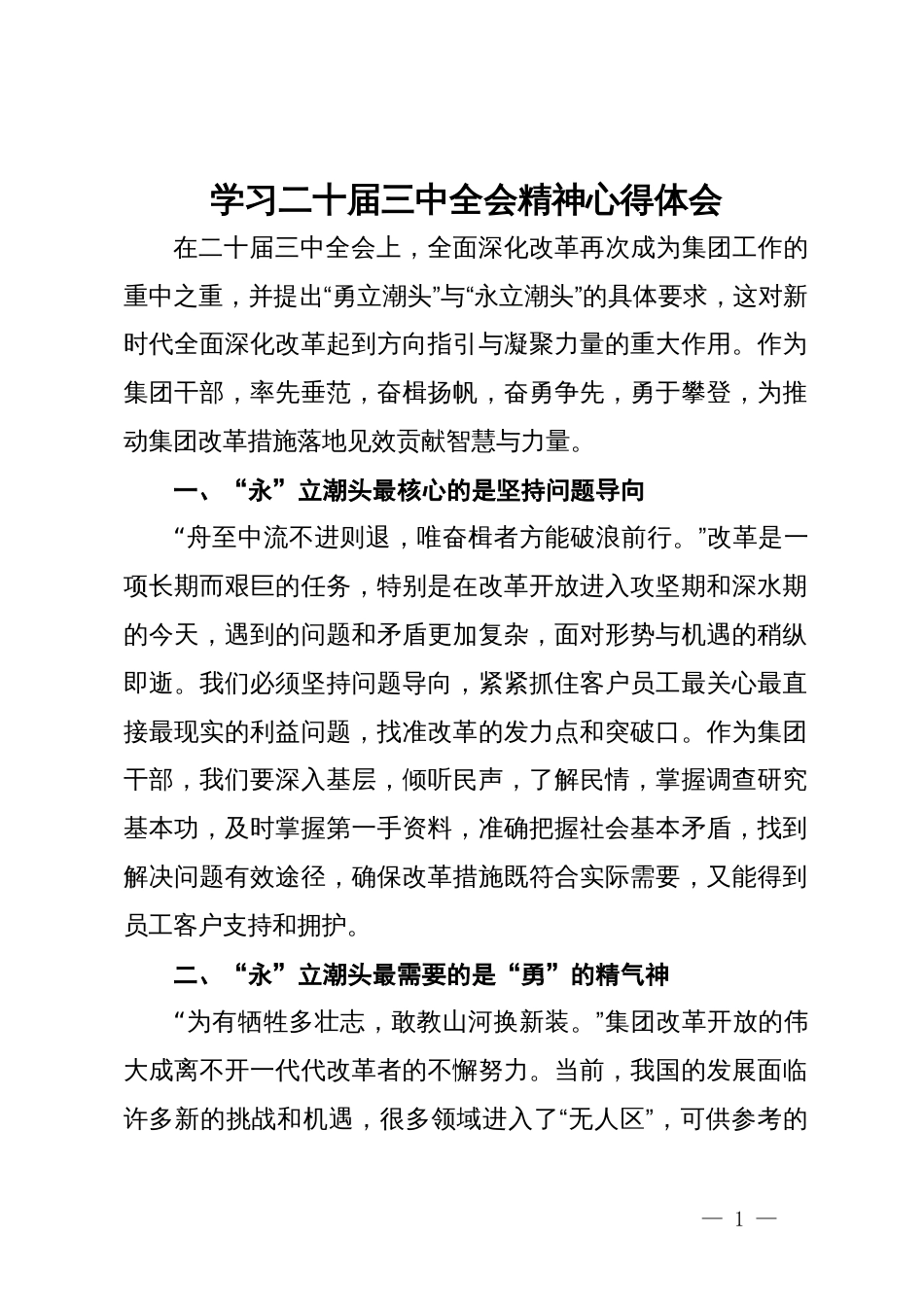 某公司干部学习二十届三中全会精神心得体会_第1页