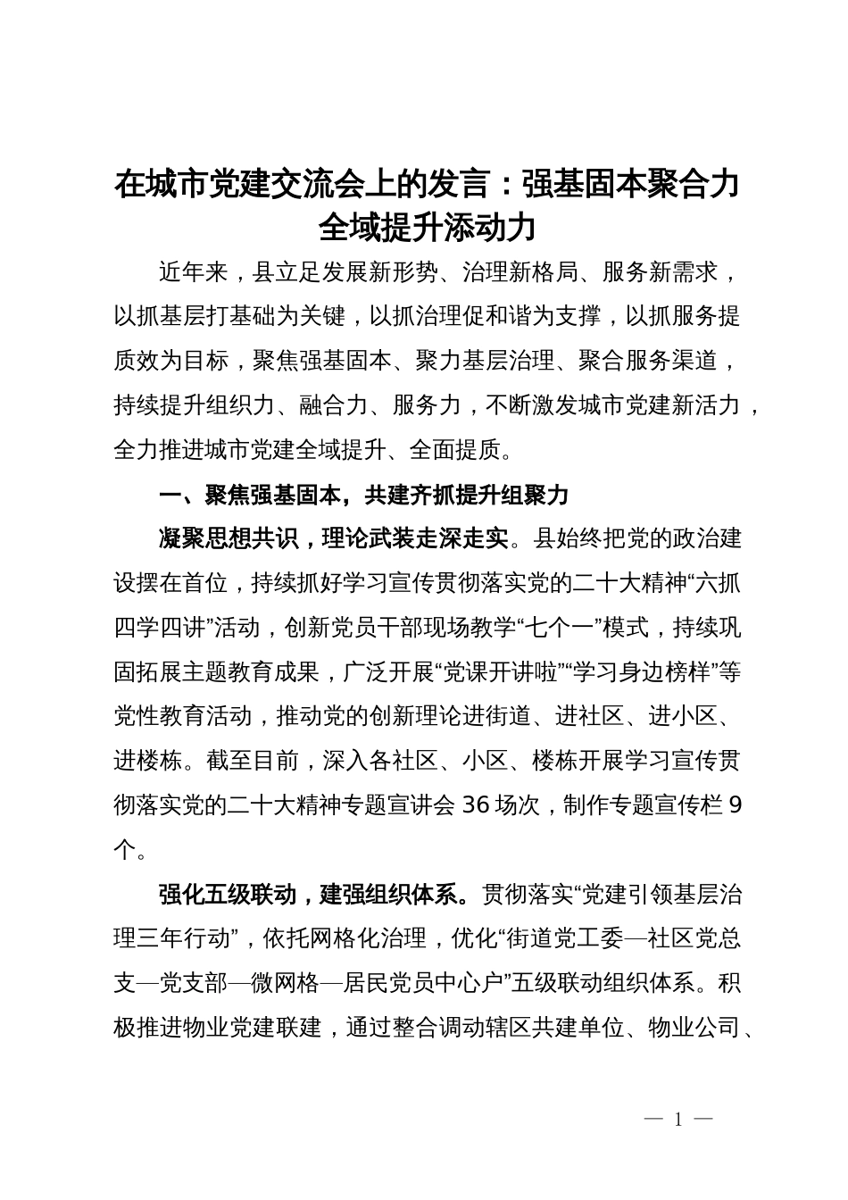 在城市党建交流会上的发言_第1页