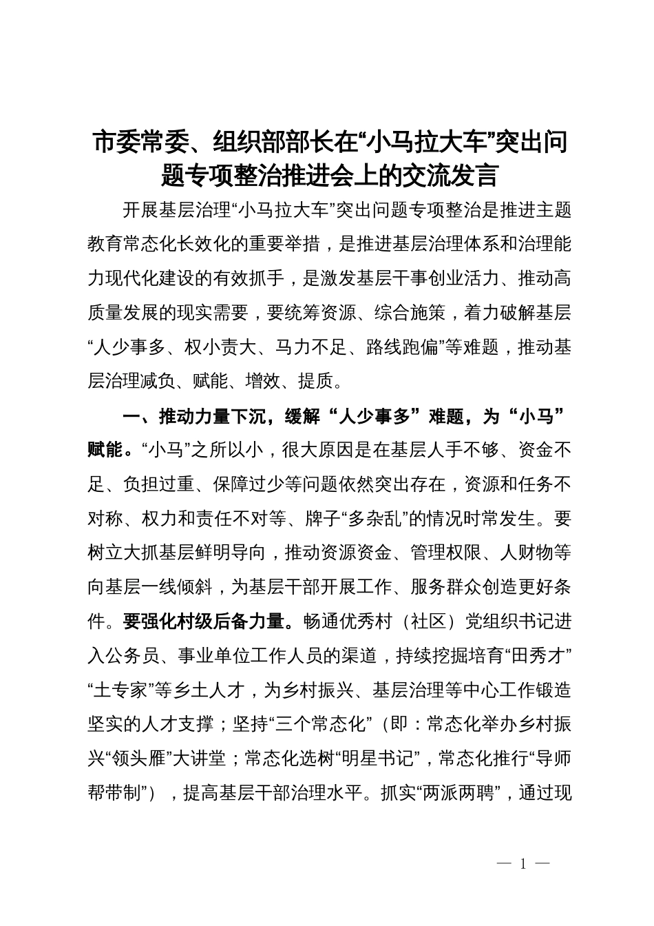 市委常委、组织部部长在“小马拉大车”突出问题专项整治推进会上的交流发言_第1页