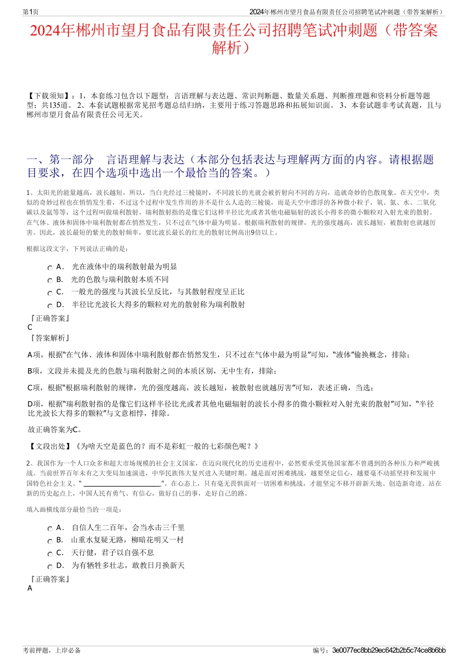 2024年郴州市望月食品有限责任公司招聘笔试冲刺题（带答案解析）_第1页