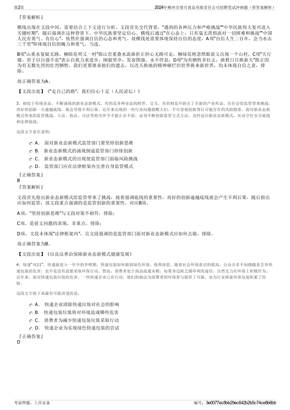 2024年郴州市望月食品有限责任公司招聘笔试冲刺题（带答案解析）_第2页
