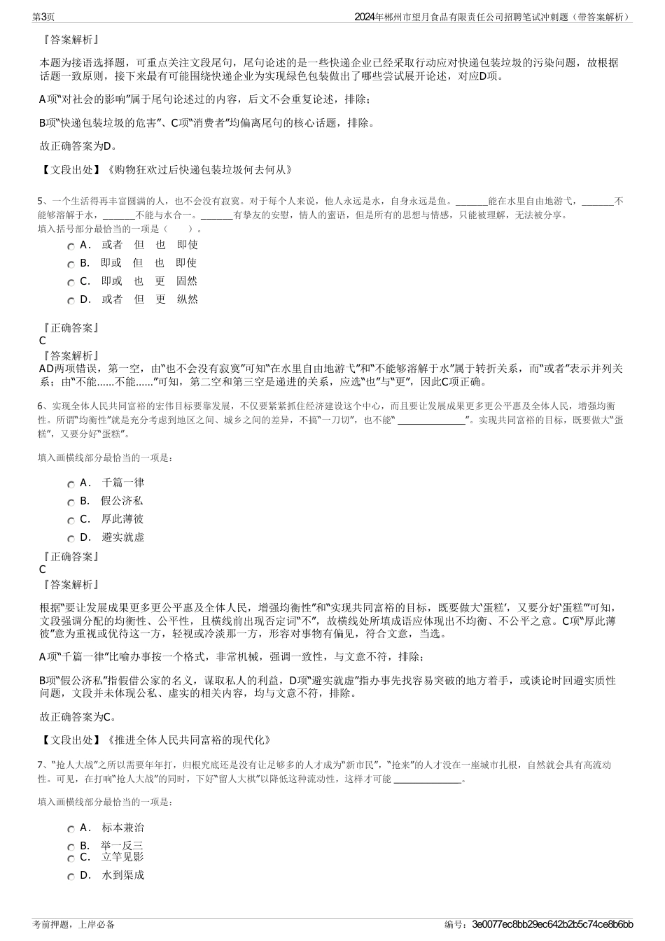 2024年郴州市望月食品有限责任公司招聘笔试冲刺题（带答案解析）_第3页