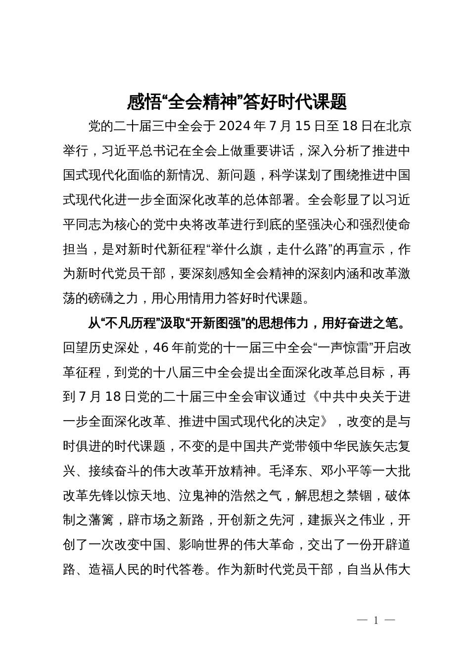 党的二十届三中全会研讨发言：感悟“全会精神”   答好时代课题_第1页