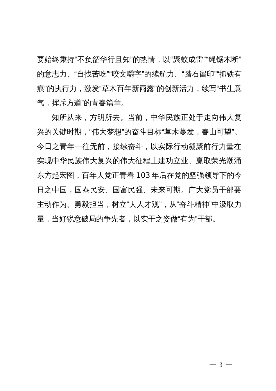 青年干部二十届三中全会研讨发言：把稳初心知所来 且以青春赴山海_第3页