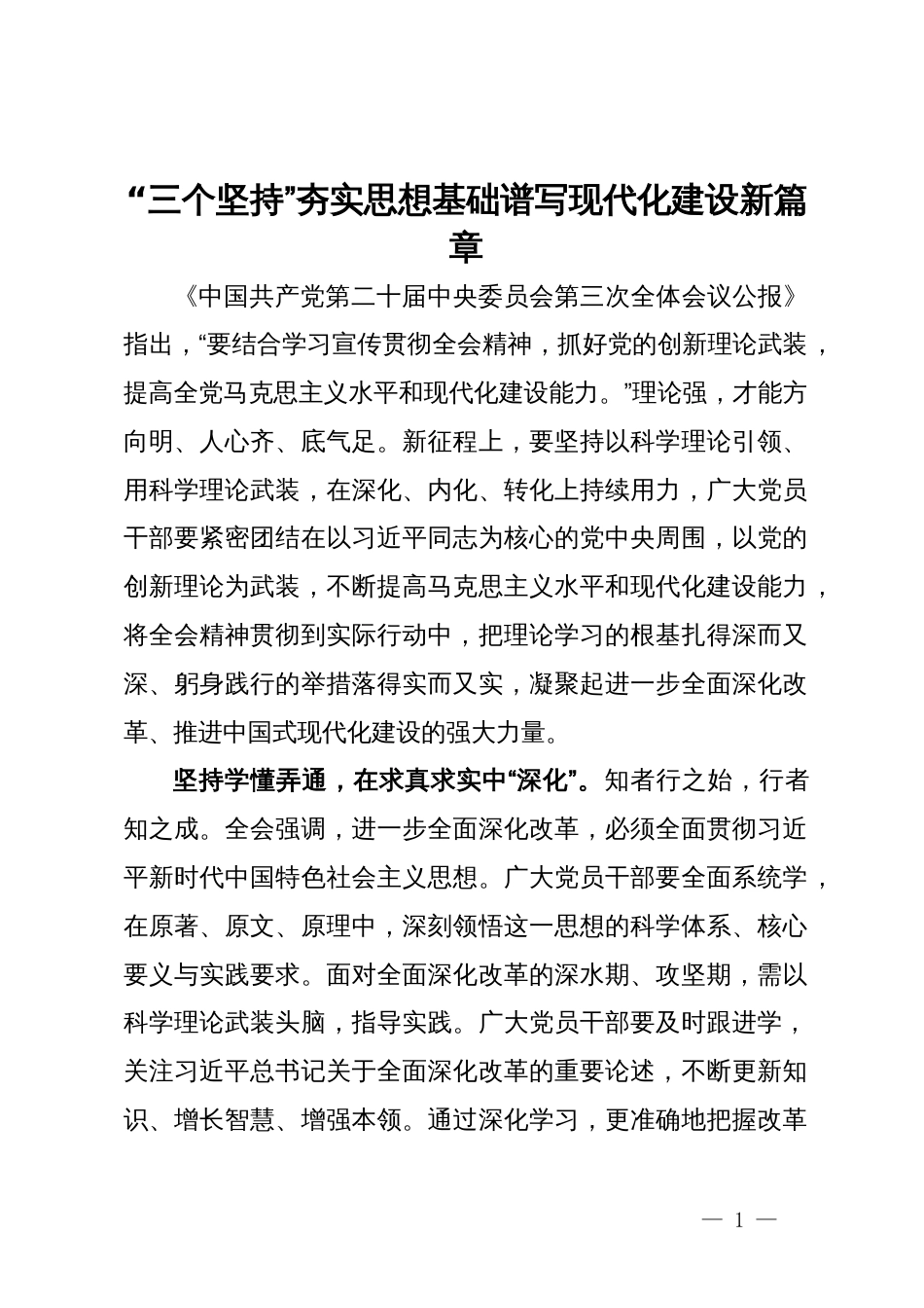 二十届三中全会研讨发言：“三个坚持”夯实思想基础   谱写现代化建设新篇章_第1页