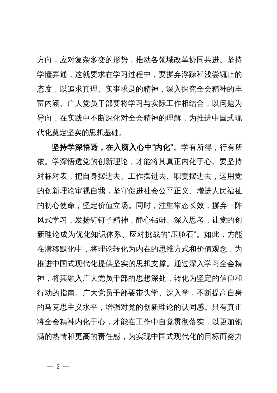 二十届三中全会研讨发言：“三个坚持”夯实思想基础   谱写现代化建设新篇章_第2页