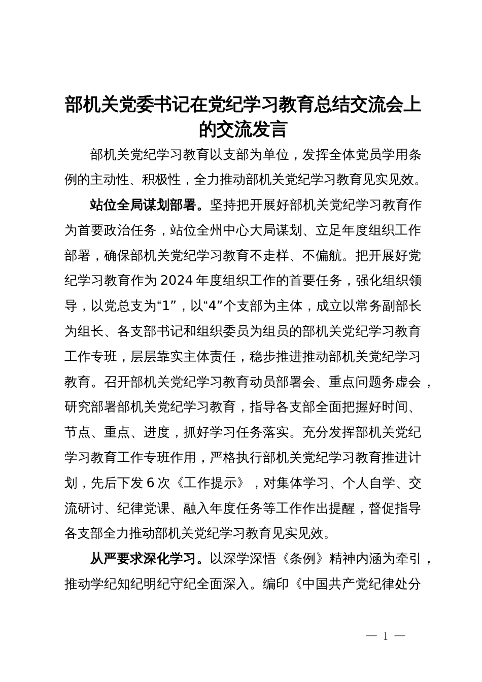 部机关党委书记在党纪学习教育总结交流会上的交流发言_第1页