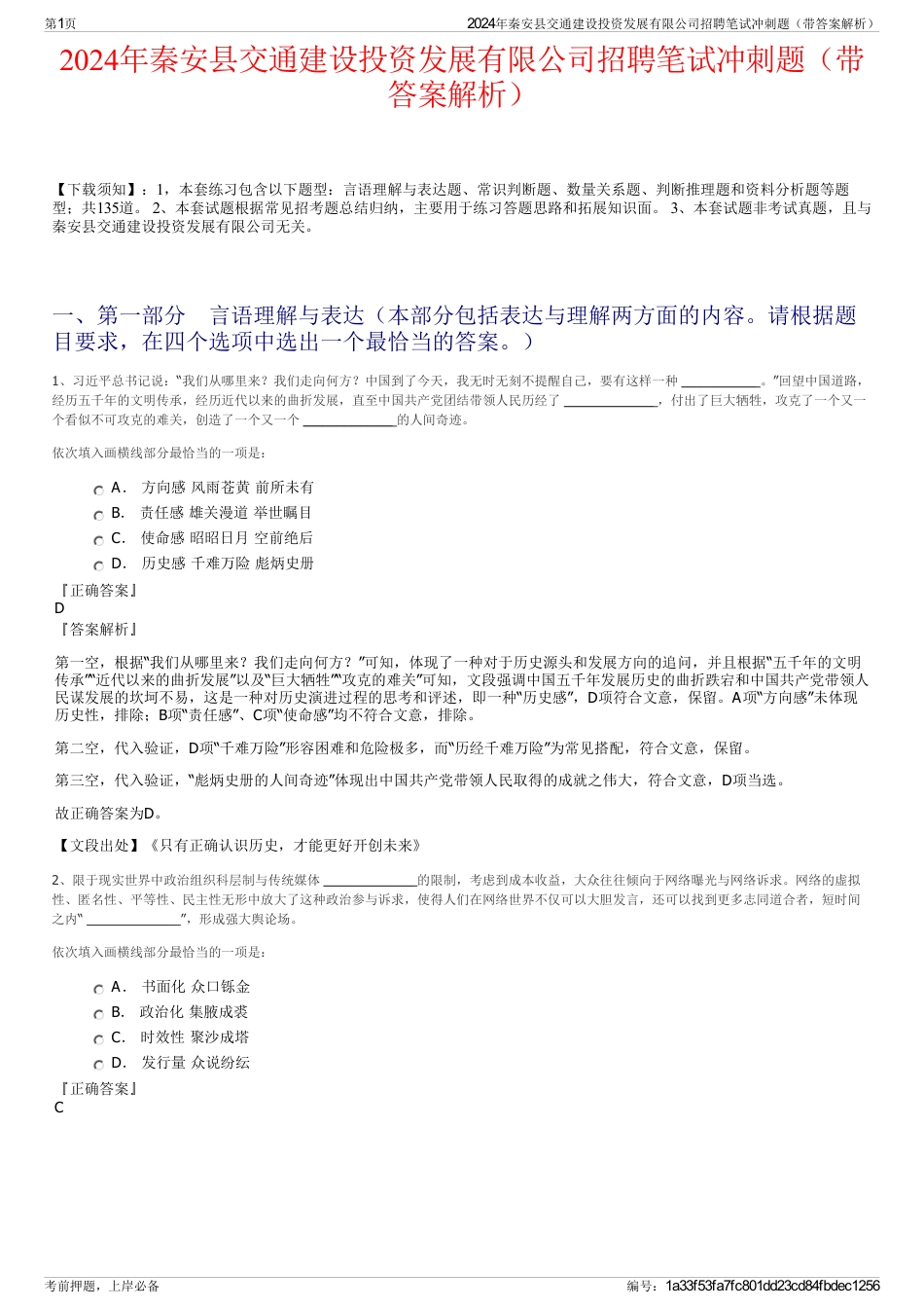 2024年秦安县交通建设投资发展有限公司招聘笔试冲刺题（带答案解析）_第1页