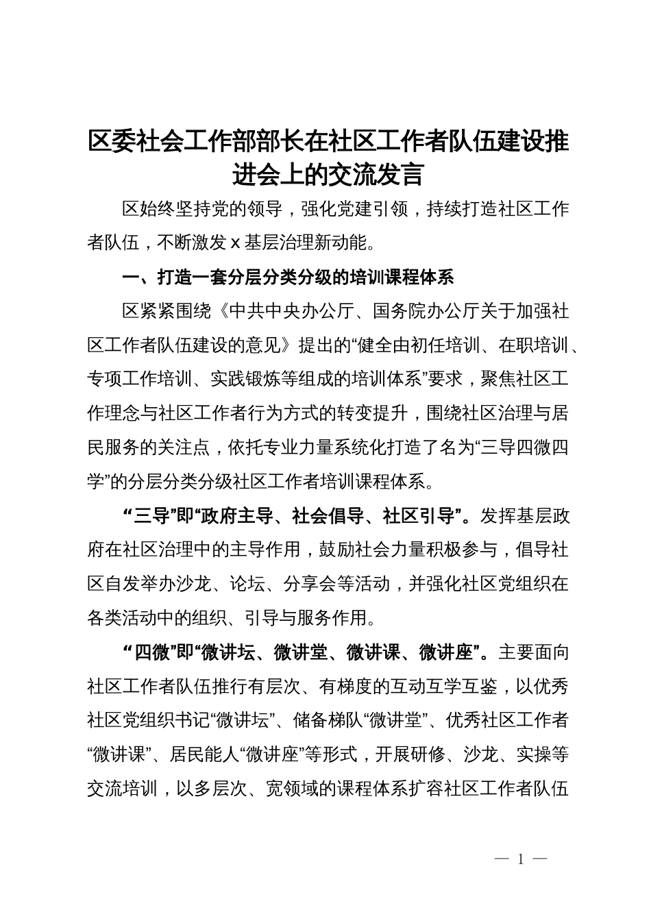 区委社会工作部部长在社区工作者队伍建设推进会上的交流发言_第1页