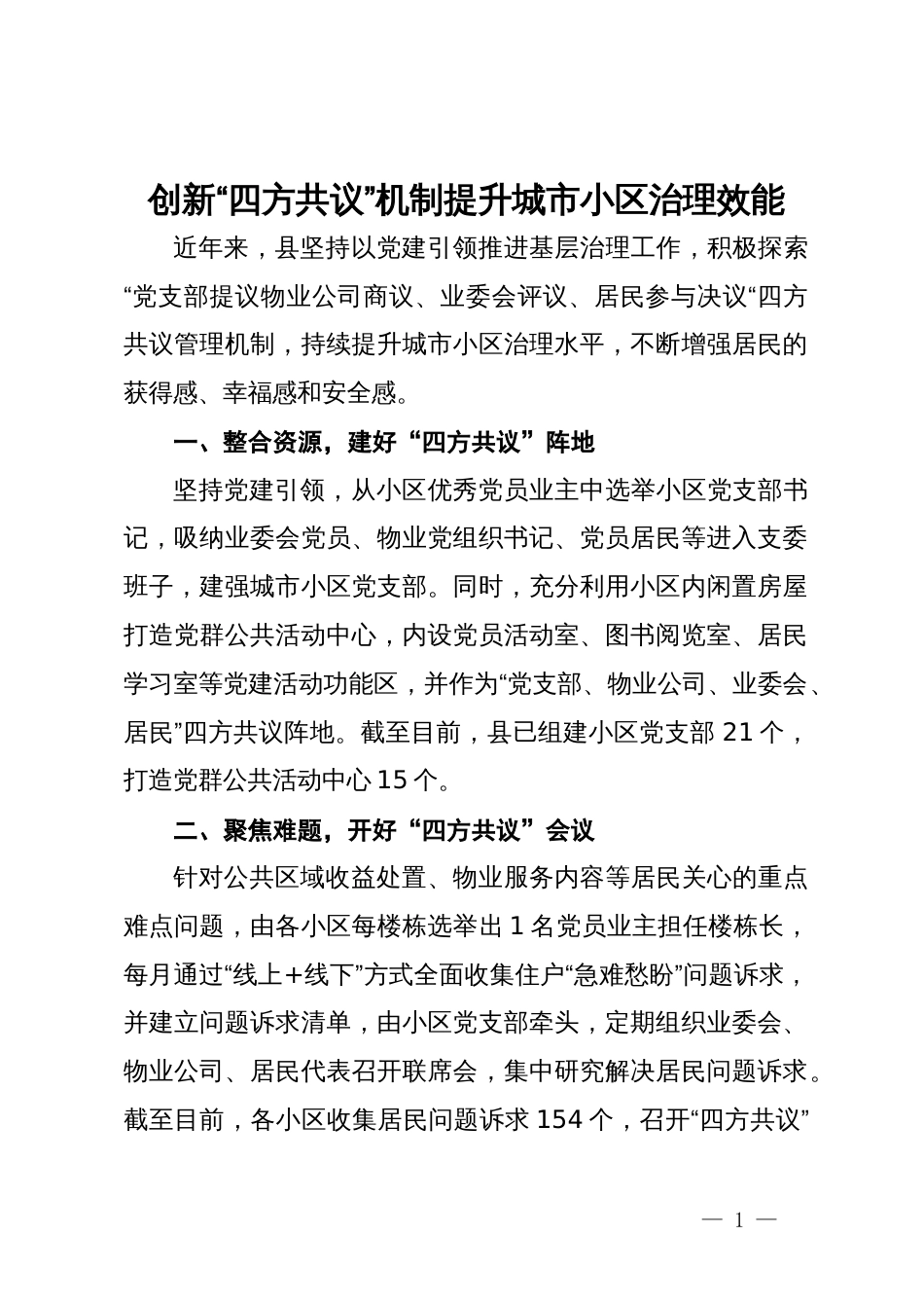 交流发言：创新“四方共议”机制   提升城市小区治理效能_第1页