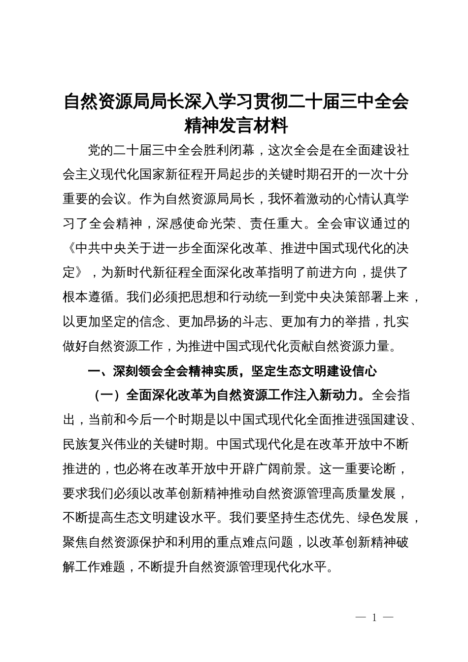 自然资源局局长深入学习贯彻二十届三中全会精神发言材料_第1页