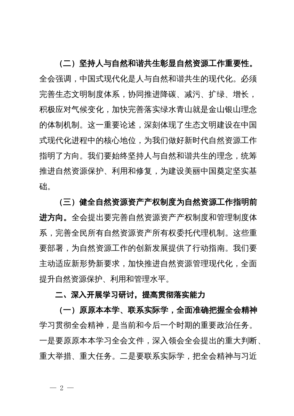 自然资源局局长深入学习贯彻二十届三中全会精神发言材料_第2页