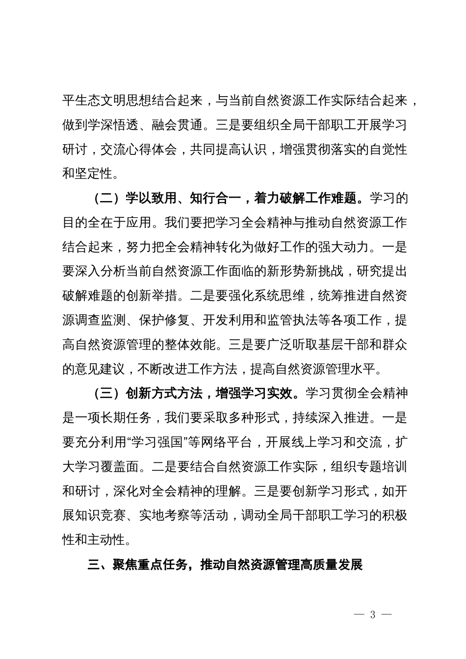 自然资源局局长深入学习贯彻二十届三中全会精神发言材料_第3页