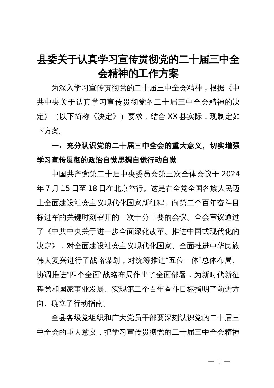 县委关于认真学习宣传贯彻党的二十届三中全会精神的工作方案_第1页