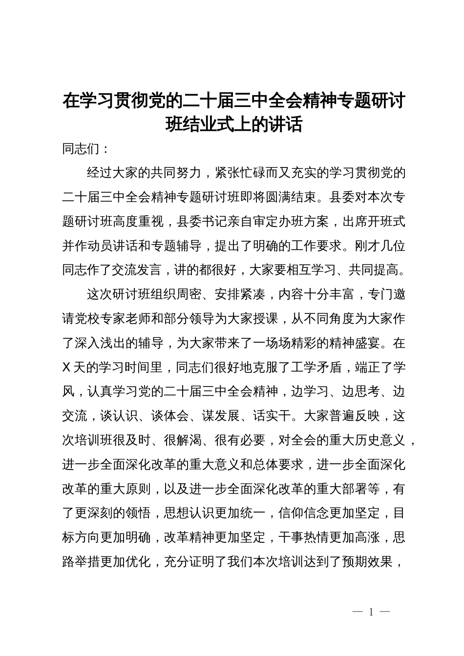 在学习贯彻党的二十届三中全会精神专题研讨班结业式上的讲话_第1页