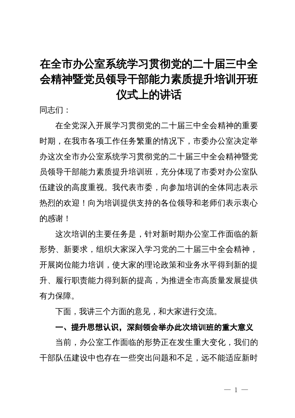 在全市办公室系统学习贯彻党的二十届三中全会精神暨党员领导干部能力素质提升培训开班仪式上的讲话_第1页